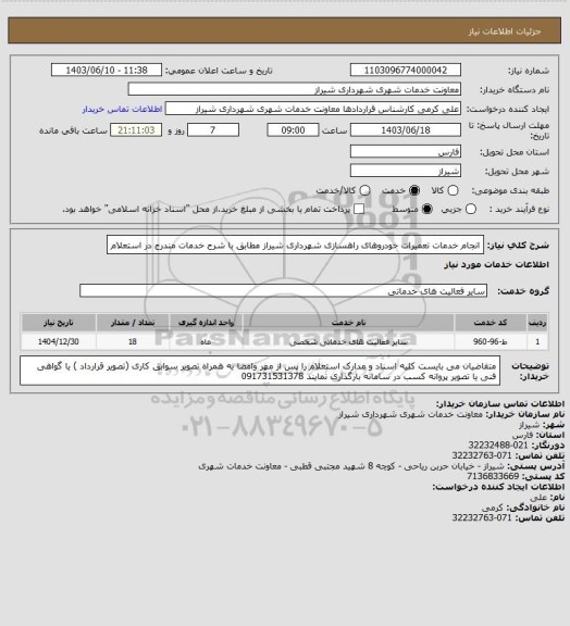 استعلام انجام خدمات تعمیرات خودروهای راهسازی شهرداری شیراز مطابق با شرح خدمات مندرج در استعلام