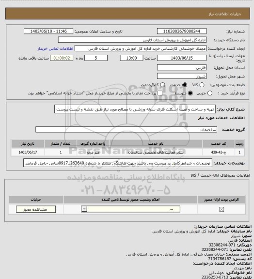 استعلام تهیه و ساخت و نصب اسکلت فلزی سوله ورزشی با مصالح مورد نیاز طبق نقشه و لیست پیوست