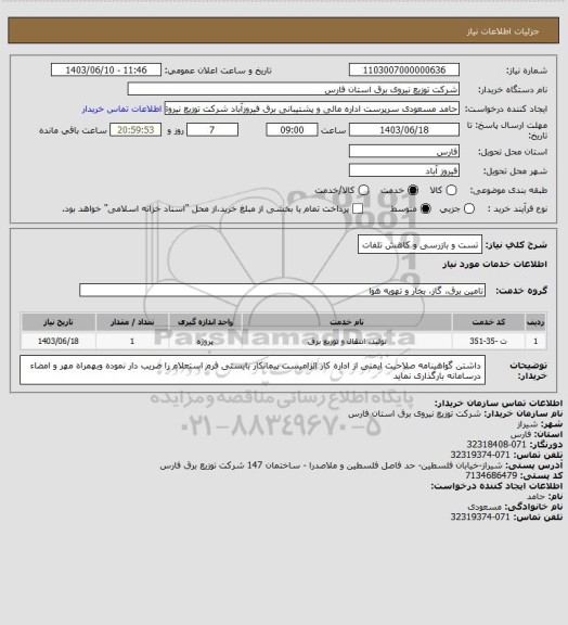 استعلام تست و بازرسی و کاهش تلفات