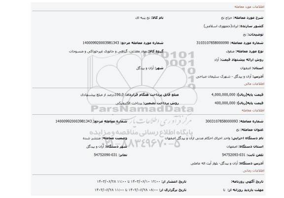 مزایده، نخ