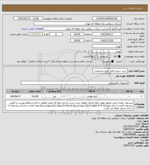 استعلام خرید سیم و کابل  طبق مشخصات