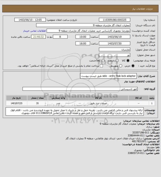 استعلام side - entry leak lock adapter طبق لیست پیوست