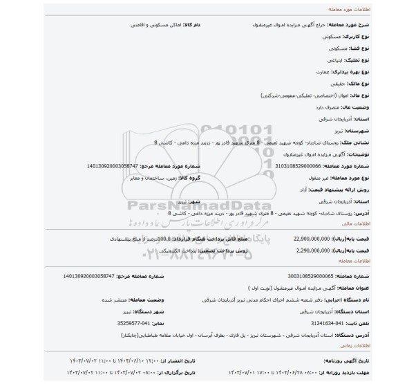 مزایده، آگهـی مـزایده امـوال غیرمنقـول