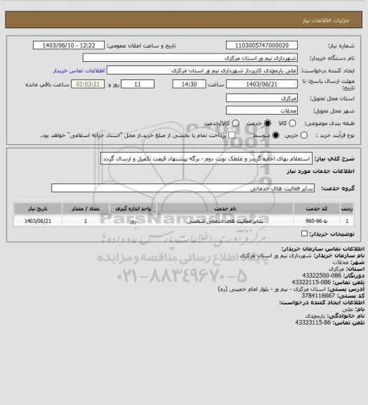 استعلام استعلام بهای اجاره گریدر و غلطک نوبت دوم - برگه پیشنهاد قیمت تکمیل و ارسال گردد