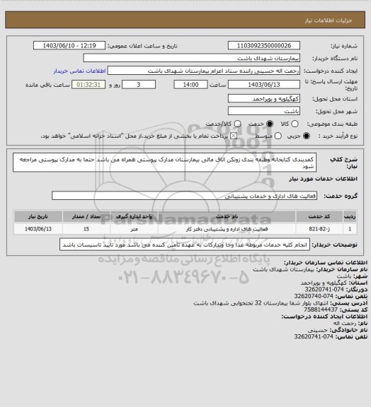 استعلام کمدبندی کتابخانه وطبقه بندی زونکن اتاق مالی بیمارستان مدارک پیوستی همراه می باشد حتما به مدارک پیوستی مراجغه شود