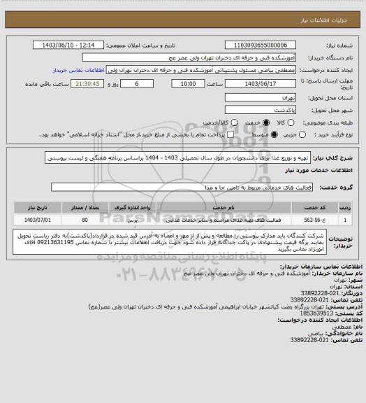 استعلام تهیه و توزیع غذا برای دانشجویان در طول سال تحصیلی 1403 - 1404 براساس برنامه هفتگی و لیست پیوستی