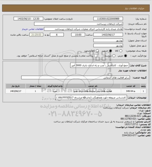 استعلام جمع آوری ، کابلکشی ، نصب و راه اندازی باتری 3000 آمپر