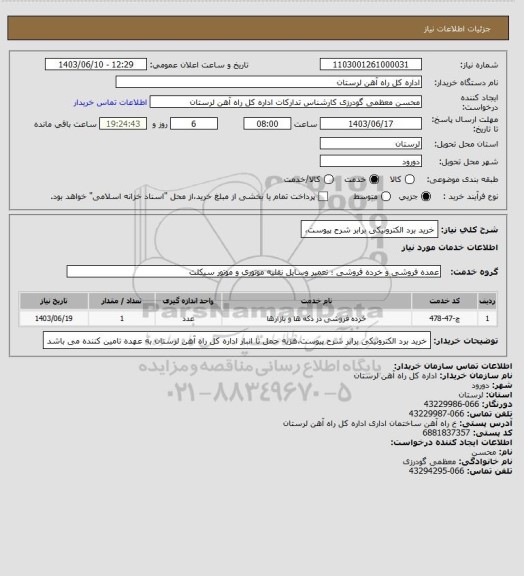 استعلام خرید برد الکترونیکی برابر شرح پیوست،