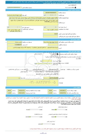 مناقصه، مناقصه عمومی همزمان با ارزیابی (یکپارچه) یک مرحله ای تامین نیروی انسانی جهت ارایه خدمات امور فنی ،اداری(کارشناسی) در حوزه عملیاتی شرکت توزیع برق استان فارس