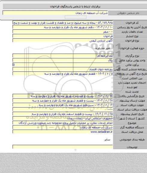 مناقصه, انجام خدمات نظارت بر عملیات تکمیل پروژه مجموعه چند منظوره ورزشی آزادگان