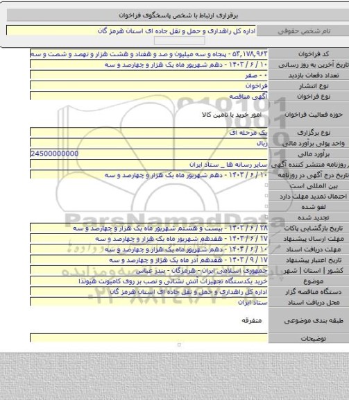 مناقصه, خرید یکدستگاه تجهیزات آتش نشانی و نصب بر روی کامیونت هیوندا