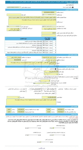 مناقصه، مناقصه عمومی همزمان با ارزیابی (یکپارچه) یک مرحله ای واگذاری امور خدمات عمومی مدیریت و شعب استان سیستان و بلوچستان