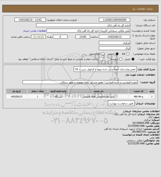 استعلام تعمیر وبازسازی دیفرانسیل دنده پنیوم و کرانویل درزین د 33