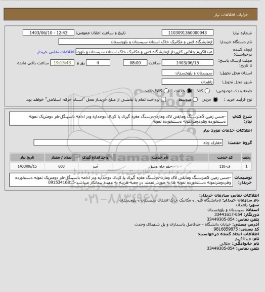 استعلام -جنس زمین 5مترسنگ ومابقی لای ومارن-درسنگ مغزه گیری با کربال دوجداره ودر ادامه باسینگل-هر دومتریک نمونه دستخورده وهردومترنمونه دستنخورده نمونه