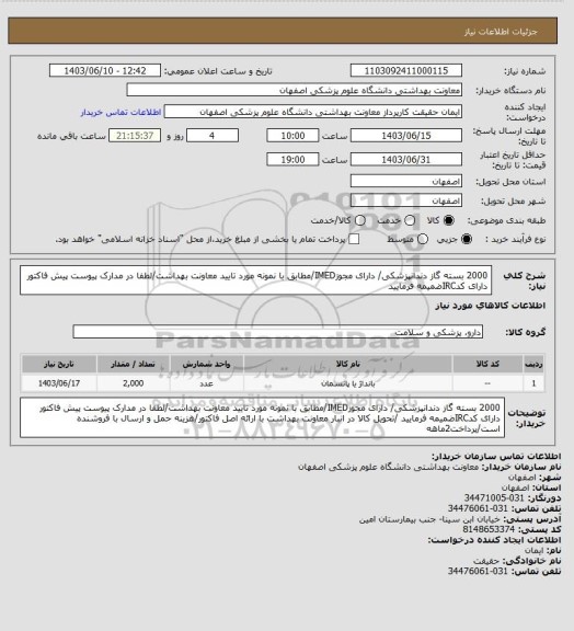 استعلام 2000 بسته گاز دندانپزشکی/ دارای مجوزIMED/مطابق با نمونه مورد تایید معاونت بهداشت/لطفا در مدارک پیوست پیش فاکتور دارای کدIRCضمیمه فرمایید