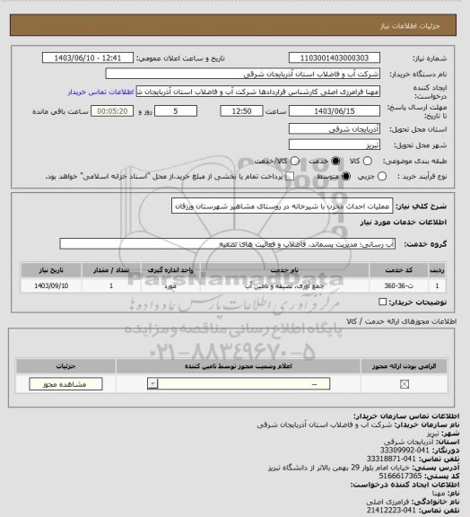 استعلام عملیات احداث مخزن با شیرخانه در روستای مشاهیر شهرستان ورزقان