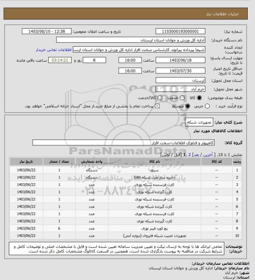 استعلام تجهیزات شبکه