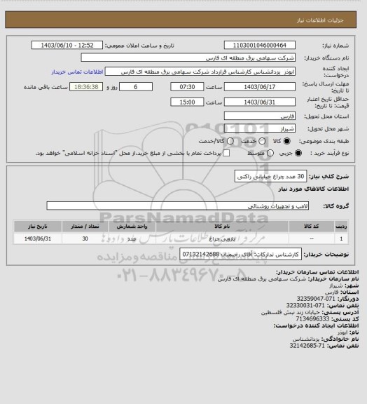 استعلام 30 عدد چراغ خیابانی راکتی