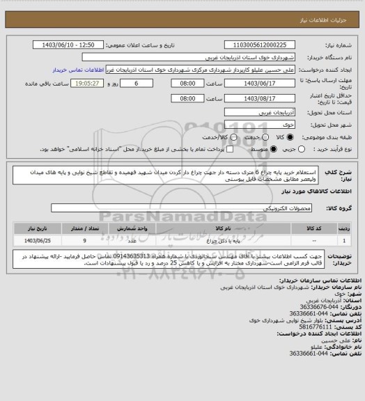 استعلام استعلام خرید پایه چراغ 6 متری دسته دار جهت چراغ دار کردن میدان شهید فهمیده و تقاطع شیخ نوایی و پایه های میدان ولیعصر  مطابق مشخصات فایل پیوستی