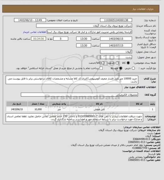 استعلام خرید 10000 متر کابل فشار ضعیف آلومینیومی//ایران کد کالا مشابه و مشخصات کالای درخواستی برابر با فایل پیوست می باشد.