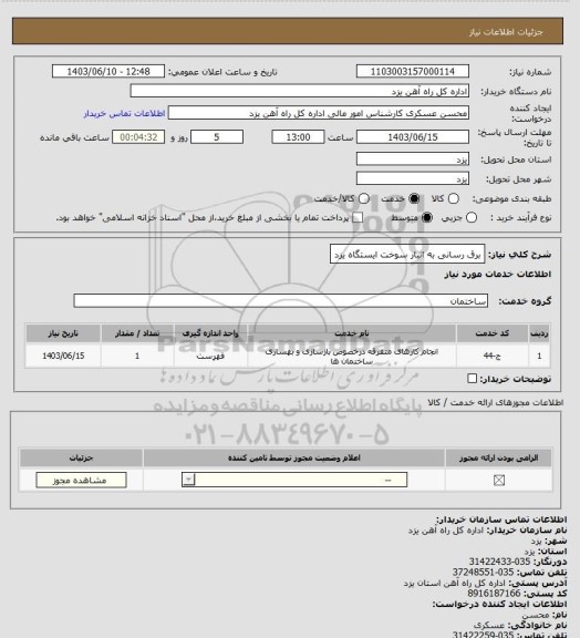 استعلام برق رسانی به انبار سوخت ایستگاه یزد