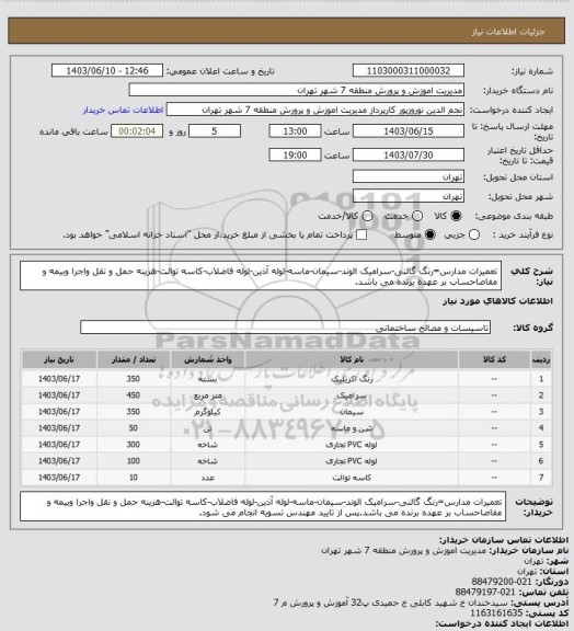 استعلام تعمیرات مدارس=رنگ گالنی-سرامیک الوند-سیمان-ماسه-لوله آذین-لوله فاضلاب-کاسه توالت-هزینه حمل و نقل واجرا  وبیمه و مفاصاحساب بر عهده برنده می باشد.