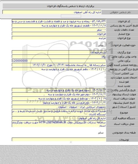 مزایده, تجدید۲اجاره مکان جهت ارائه خدمات فروش و صدور بلیت،استرداد بلیط و .. در ایستگاه کاشان