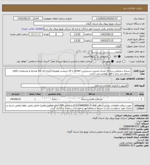 استعلام نسخه سازمانی سامانه دیدبان مدیریت دسترسی rymon با 10 نشست همزمان//ایران کد کالا مشابه و مشخصات کالای درخواستی برابر با فایل پیوست می باشد.