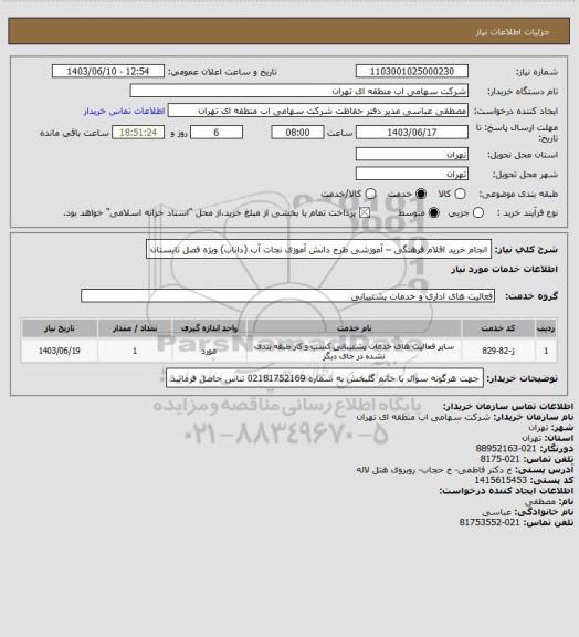 استعلام انجام خرید اقلام فرهنگی – آموزشی طرح دانش آموزی نجات آب (داناب) ویژه فصل تابستان