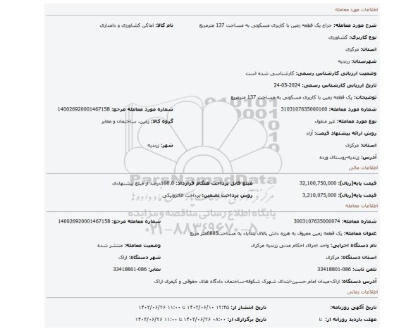 مزایده، یک قطعه زمین با کاربری مسکونی به مساحت 137 مترمربع