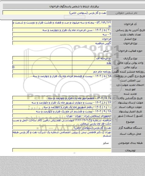 مناقصه, مناقصه شماره ۳۵-۱۴۰۲-۱۲۶۶ مهندسی تفصیلی تامین کالا ساخت حمل و نصب جکت  فاز اول پارس شمالی