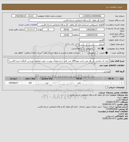 استعلام ایران کد انتخابی مد نظر نمی باشد تهیه105 عدد کمد با مشخصات پیوست جهت مجموعه ورزشی کارگران صدرا (فارس)