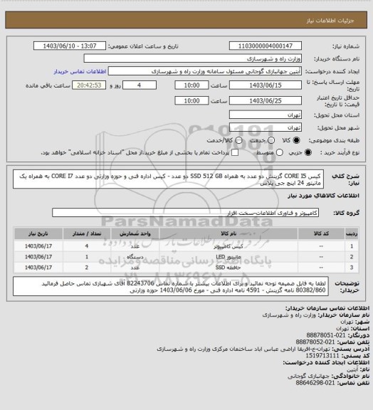 استعلام کیس CORE I5 گزینش دو عدد به همراه SSD 512 GB دو عدد - کیس اداره فنی و حوزه وزارتی دو عدد CORE I7 به همراه یک مانیتور 24 اینچ جی پلاس