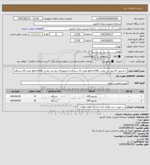 استعلام 1-مانیتور 27 اینچ جی پلاس gdm-275ln تعداد 10 دستگاه
2-مانیتور24 اینچ جی پلاس gdm-245ln تعداد 30 دستگاه