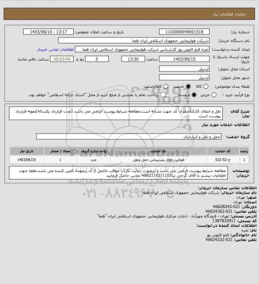 استعلام نقل و انتقال کارکنان،ایران کد جهت تشابه است.مطالعه شرایط پیوست الزامی می باشد (مدت قرارداد یکساله)نمونه قرارداد پیوست است