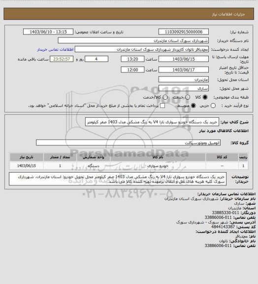 استعلام خرید یک دستگاه خودرو سواری تارا V4 به رنگ مشکی مدل 1403 صفر  کیلومتر