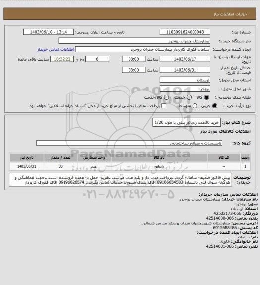 استعلام خرید 30عدد رادیاتور پنلی با طول 1/20