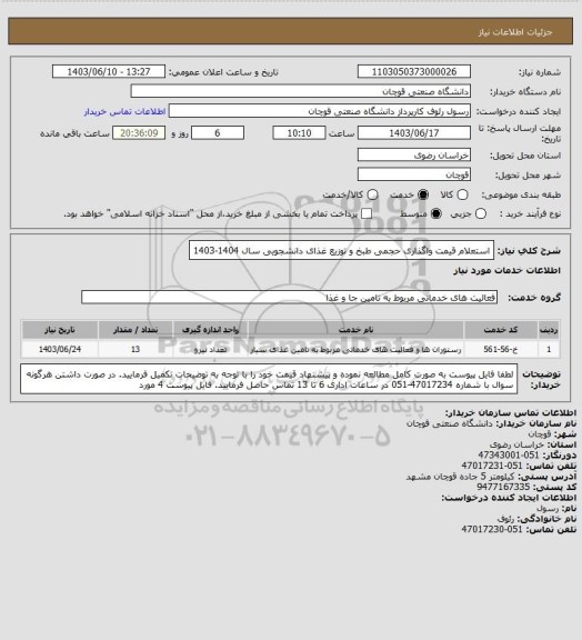 استعلام  استعلام قیمت واگذاری حجمی طبخ و توزیع غذای دانشجویی سال 1404-1403