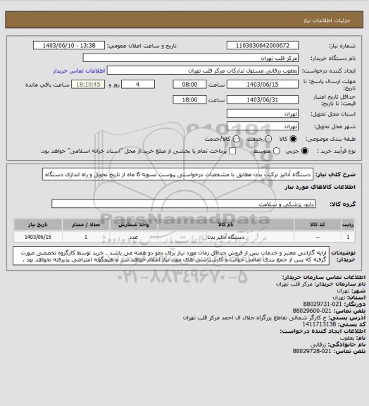 استعلام دستگاه آنالیز ترکیب بدن مطابق با مشخصات درخواستی پیوست 
تسویه 6 ماه از تاریخ تحویل و راه اندازی دستگاه