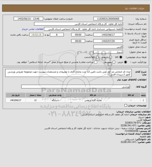 استعلام ایران کد انتخابی مد نظر نمی باشد تامین 12 عدد بخاری گازی با توضیحات و مشخصات پیوست جهت مجموعه تفریحی ورزشی کمهر (سپیدان فارس)
