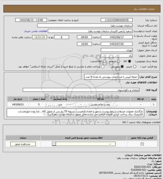 استعلام حجله آیینی با مشخصات پیوستی به تعداد 5 عدد