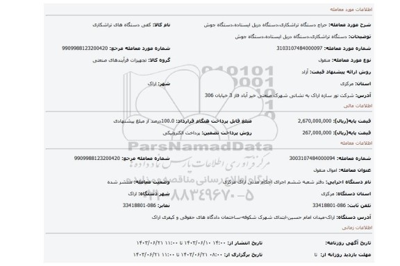 مزایده، دستگاه تراشکاری،دستگاه دریل ایستاده،دستگاه جوش