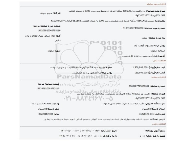 مزایده، اکسی پژو 405GLXi دوگانه فابریک زرد وشطرنجی، مدل 1390 به شماره انتظامی 568ت65/ایران13**0300725ج6