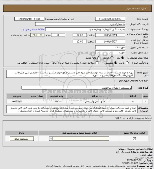 استعلام تهیه و خرید دستگاه جدول زن  نیمه اتوماتیک-میز ویبره -ویبر دستی-فرغون-ترازو  میکسر با دستگاه حلزونی شن کش-قالب کفپوش-قالب گلدانی-قالب میز و صندلی-