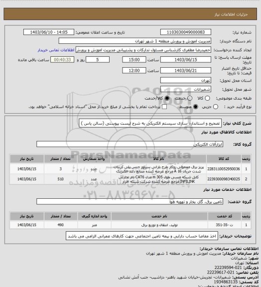 استعلام تصحیح و استاندارد سازی سیستم الکتریکی به شرح لیست پیوستی (سالن یاس )