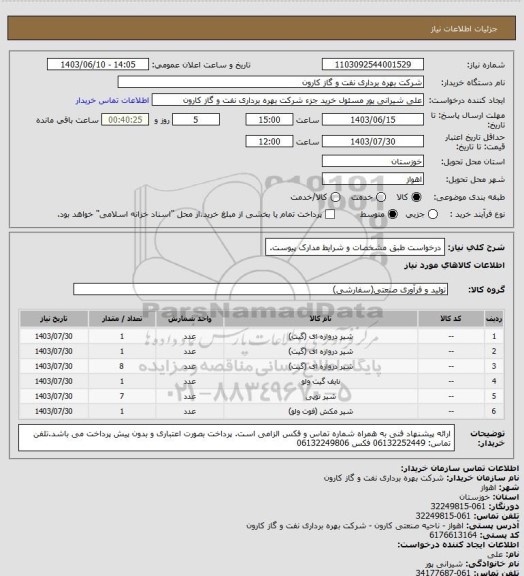 استعلام درخواست طبق مشخصات و شرایط مدارک پیوست.