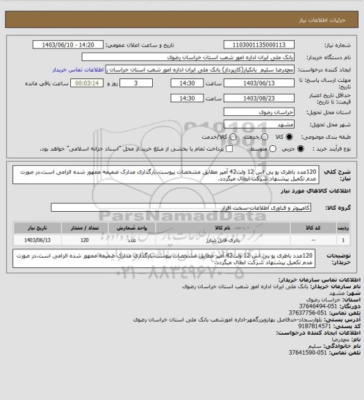 استعلام 120عدد باطری یو پی اس 12 ولت42 آمپر مطابق مشخصات پیوست.بارگذاری مدارک ضمیمه ممهور شده الزامی است.در صورت عدم تکمیل پیشنهاد شرکت ابطال میگردد.