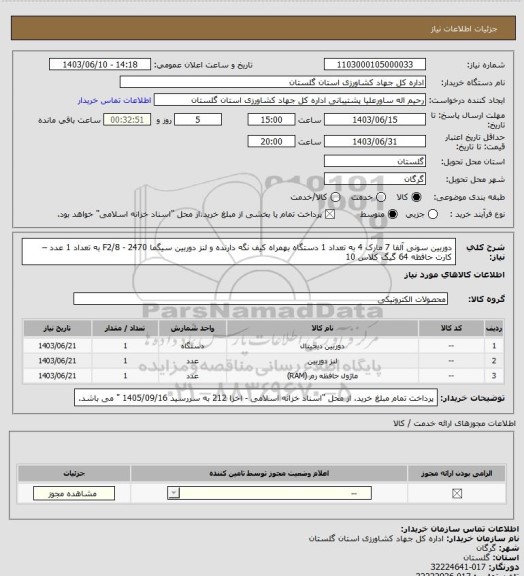 استعلام دوربین سونی آلفا 7 مارک 4 به تعداد 1 دستگاه  بهمراه کیف نگه دارنده و لنز دوربین سیگما  2470  - F2/8 به تعداد 1 عدد – کارت حافظه 64 گیگ کلاس 10