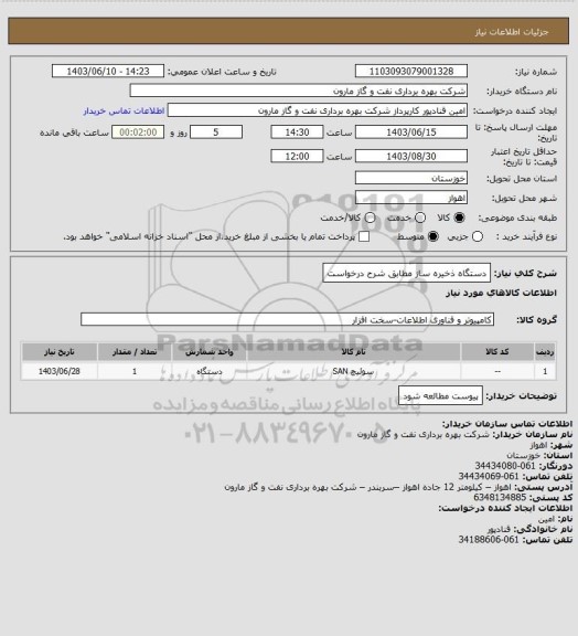 استعلام دستگاه ذخیره ساز مطابق شرح درخواست