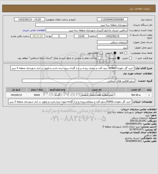 استعلام خرید گل داوودی 50000 بدون آفت و بیماری ریشه پر و از گلدان بیرون نزده باشد و تحویل در انبار شهرداری منطقه 3 تبریز